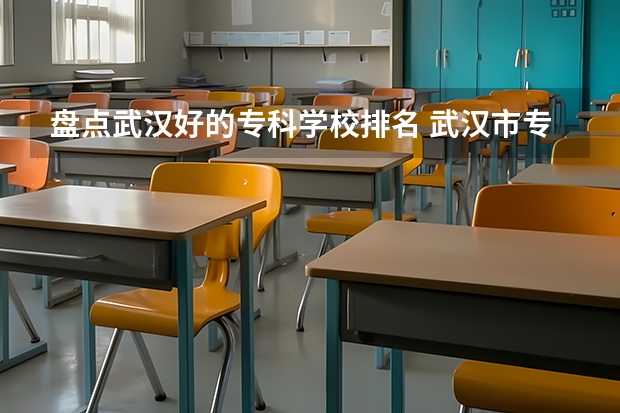 盘点武汉好的专科学校排名 武汉市专科学校排名及分数线