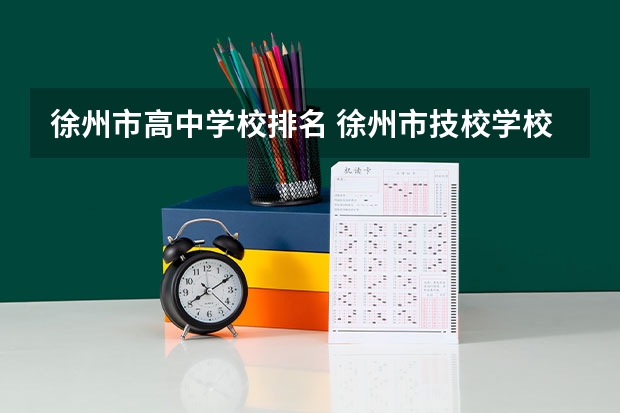 徐州市高中学校排名 徐州市技校学校排名