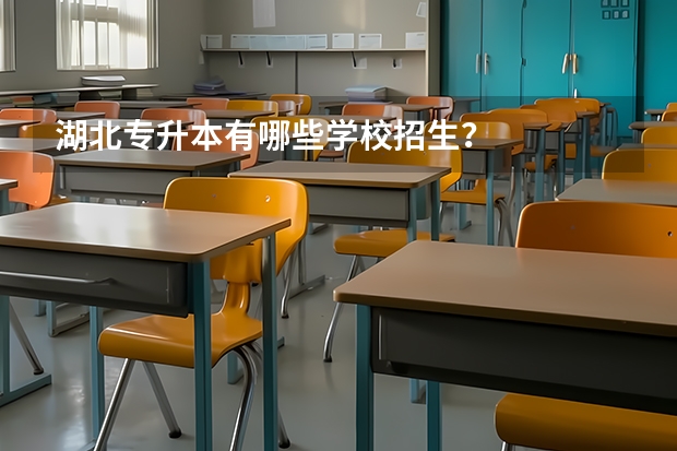 湖北专升本有哪些学校招生?