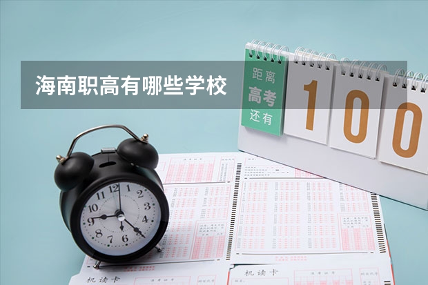 海南职高有哪些学校