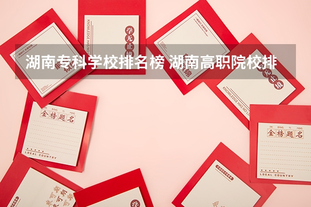 湖南专科学校排名榜 湖南高职院校排行榜