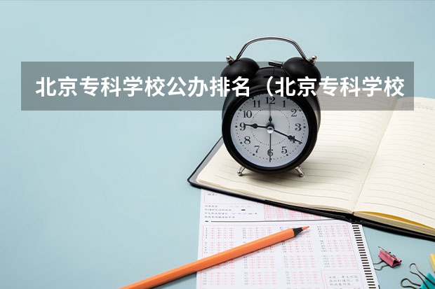 北京专科学校公办排名（北京专科学校排名及分数线）