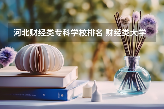 河北财经类专科学校排名 财经类大学排名最新排名