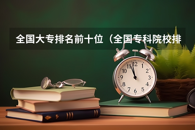 全国大专排名前十位(全国专科院校排名)