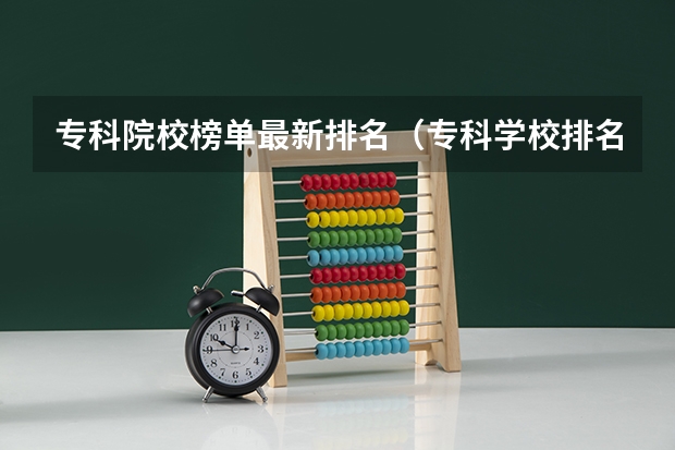 专科院校榜单最新排名（专科学校排名榜全国）