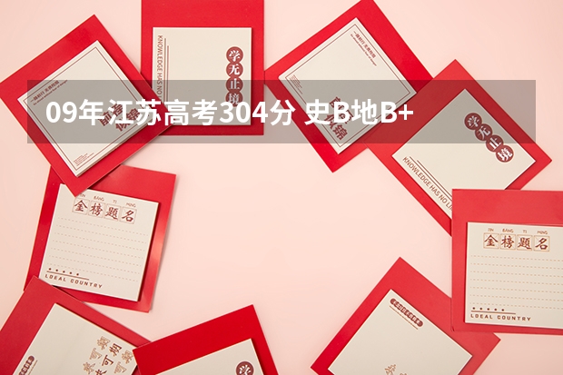 09年江苏高考304分 史B地B+ 能上哪些好点的三本学校