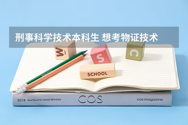 刑事科学技术本科生 想考物证技术 或者司法鉴定方面的研究生 有推荐的学校吗