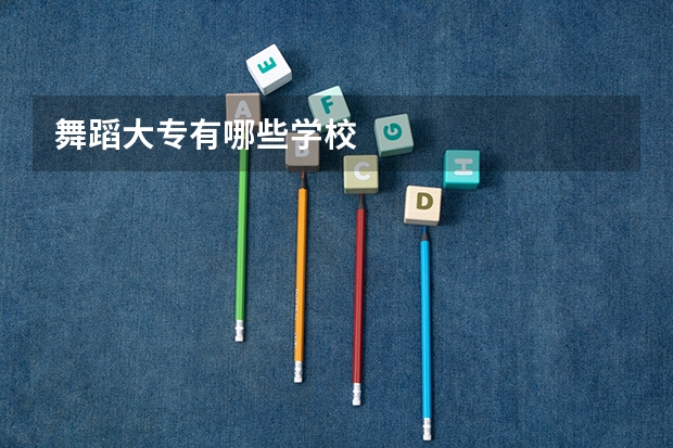 舞蹈大专有哪些学校