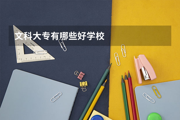 文科大专有哪些好学校