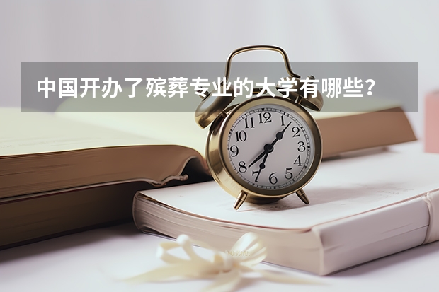 中国开办了殡葬专业的大学有哪些？
