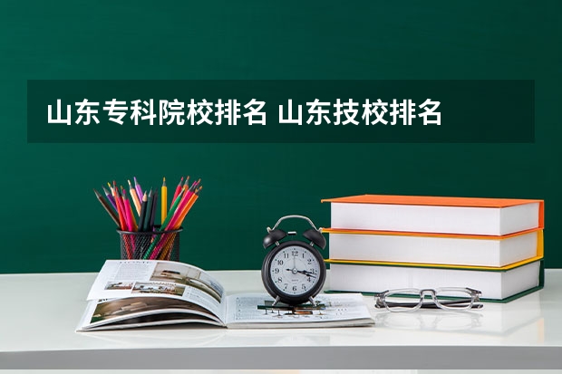 山东专科院校排名 山东技校排名