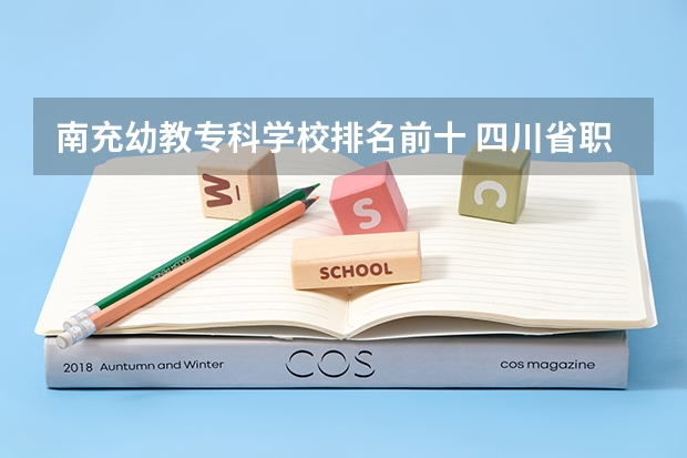 南充幼教专科学校排名前十 四川省职高学校排名榜前十名