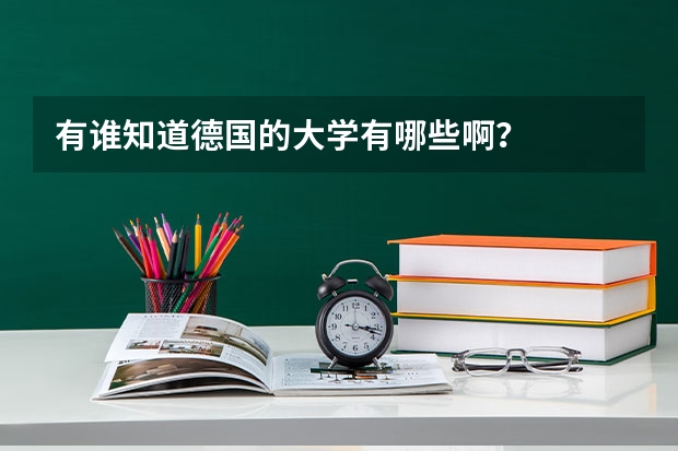 有谁知道德国的大学有哪些啊？