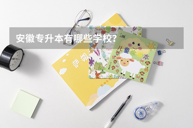 安徽专升本有哪些学校?