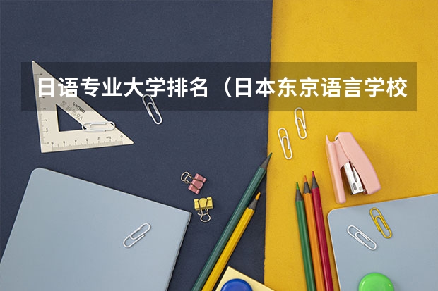 日语专业大学排名（日本东京语言学校排名一览）