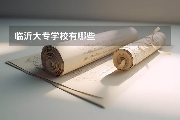 临沂大专学校有哪些
