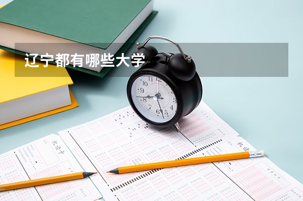 辽宁都有哪些大学