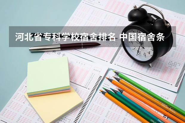 河北省专科学校宿舍排名 中国宿舍条件好的专科大学