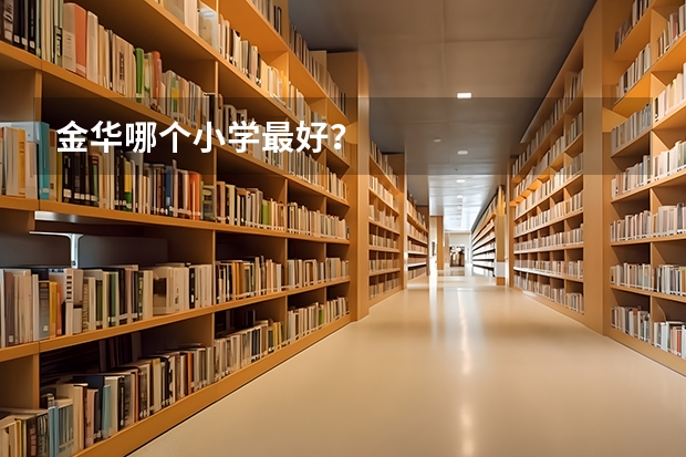 金华哪个小学最好？