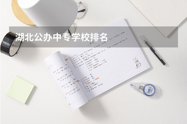湖北公办中专学校排名
