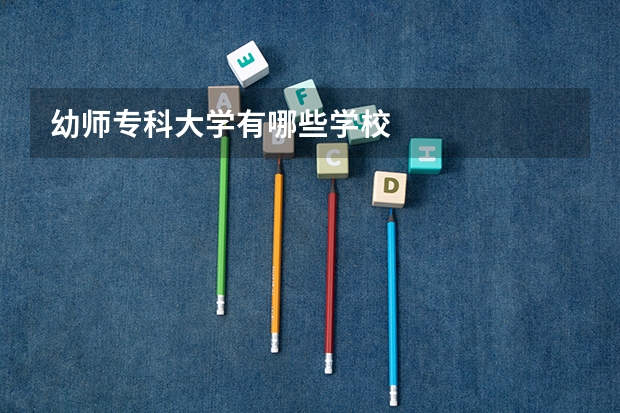 幼师专科大学有哪些学校