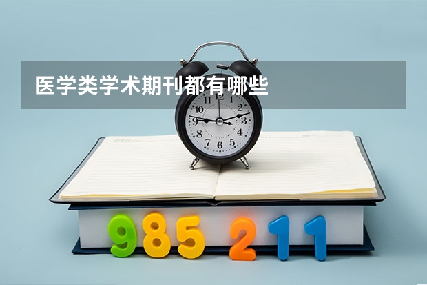 医学类学术期刊都有哪些