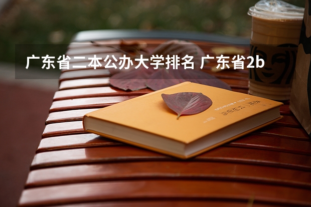 广东省二本公办大学排名 广东省2b大学排名（广东2b大学排行榜）