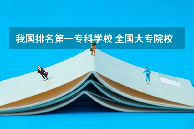 我国排名第一专科学校 全国大专院校排名