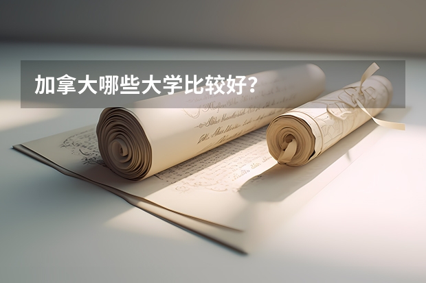 加拿大哪些大学比较好？