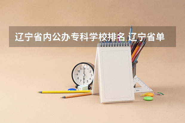 辽宁省内公办专科学校排名 辽宁省单招学校排名前十