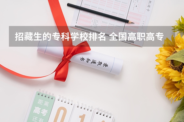 招藏生的专科学校排名 全国高职高专院校排行榜2023