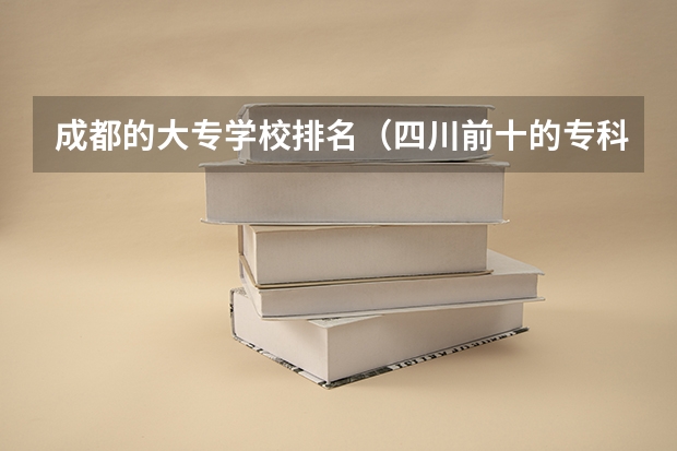 成都的大专学校排名（四川前十的专科学校）
