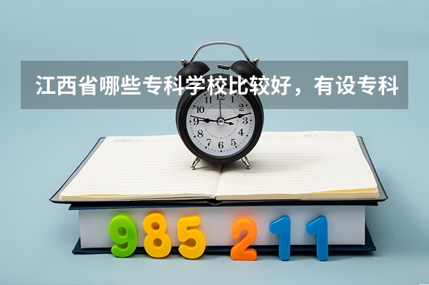 江西省哪些专科学校比较好，有设专科的学校也行