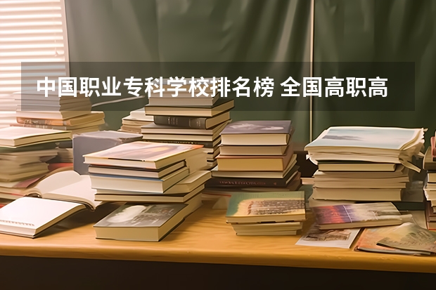 中国职业专科学校排名榜 全国高职高专院校排行榜2023
