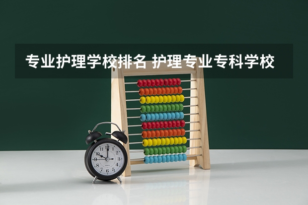 专业护理学校排名 护理专业专科学校排名