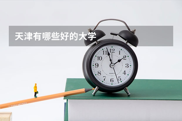 天津有哪些好的大学