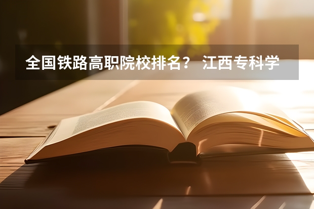 全国铁路高职院校排名？ 江西专科学校公办排名