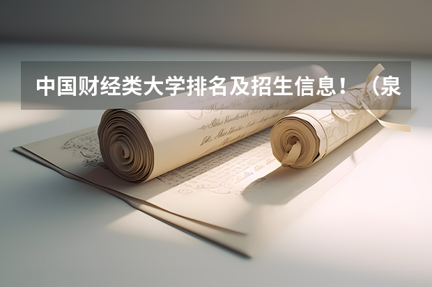中国财经类大学排名及招生信息!(泉州学校排名)