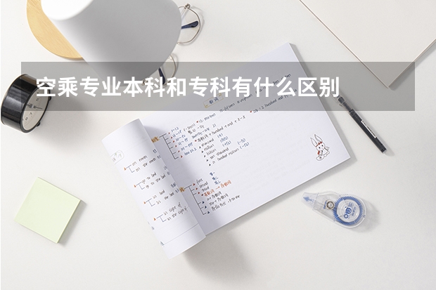 空乘专业本科和专科有什么区别