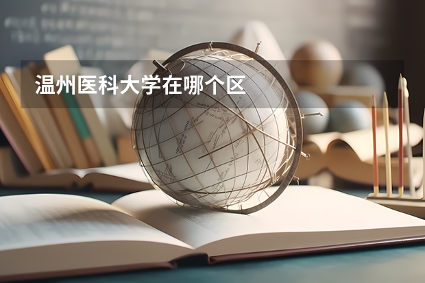 温州医科大学在哪个区