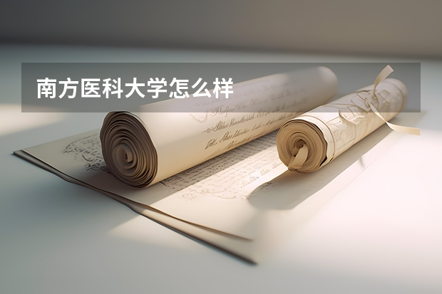 南方医科大学怎么样