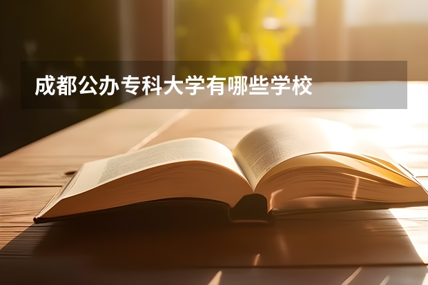 成都公办专科大学有哪些学校