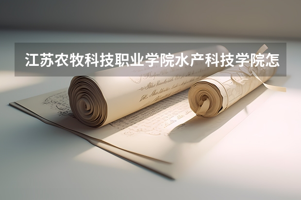江苏农牧科技职业学院水产科技学院怎么样