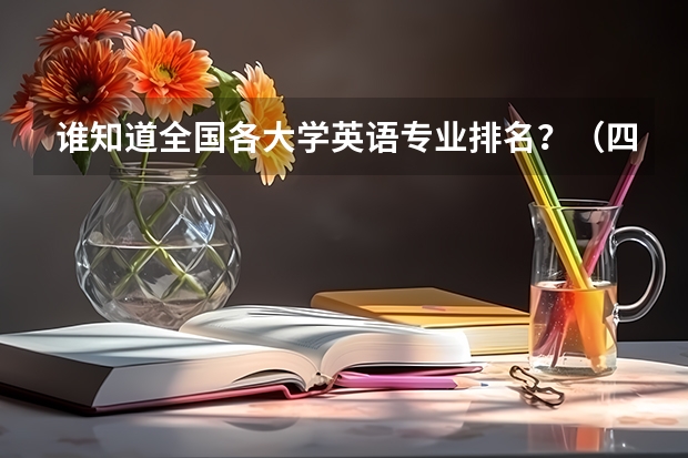 谁知道全国各大学英语专业排名?(四川最好的15所大学排名榜:四川的全部大学排行一览表(最新))