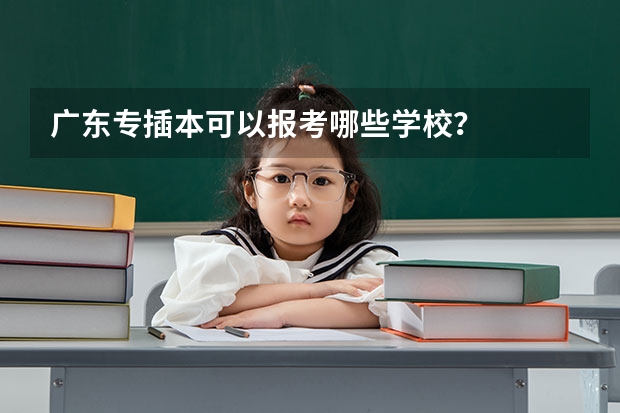 广东专插本可以报考哪些学校?