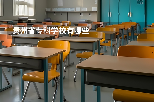 贵州省专科学校有哪些