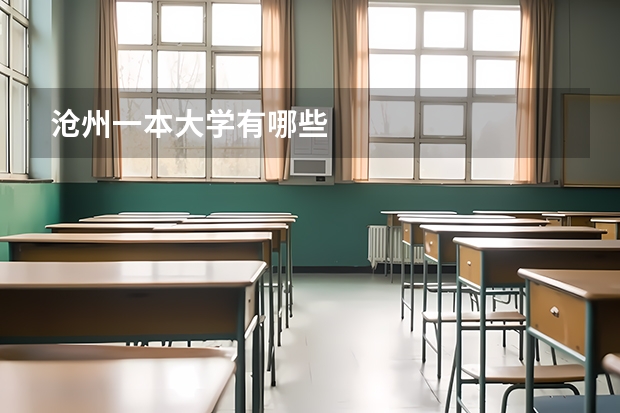 沧州一本大学有哪些