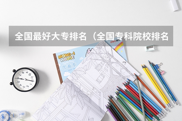 全国最好大专排名(全国专科院校排名)