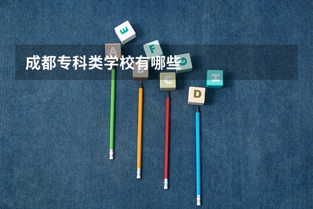 成都专科类学校有哪些