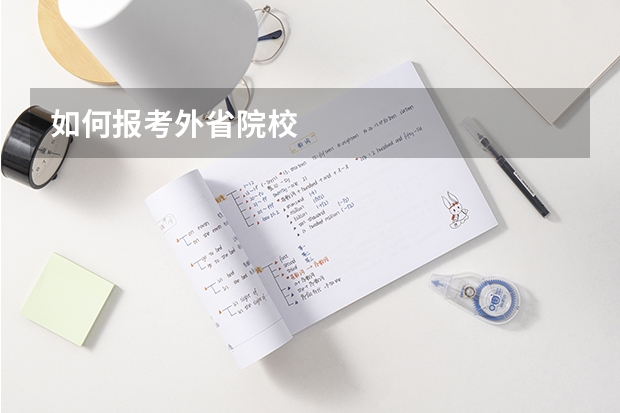 如何报考外省院校
